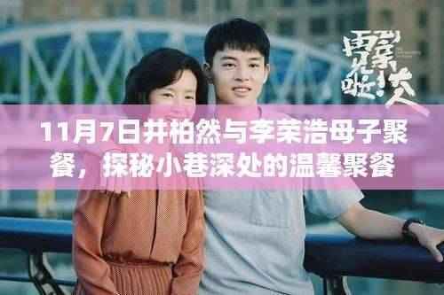 井柏然与李荣浩母子聚餐揭秘,温馨时光在小巷深处的聚餐地度过
