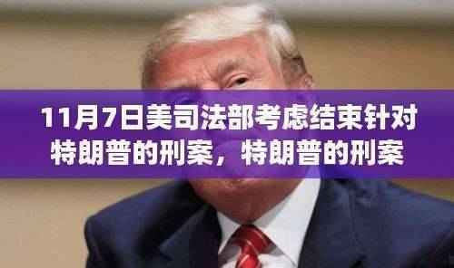 美国司法部考虑结束特朗普刑事调查,刑案风云迎来转机?