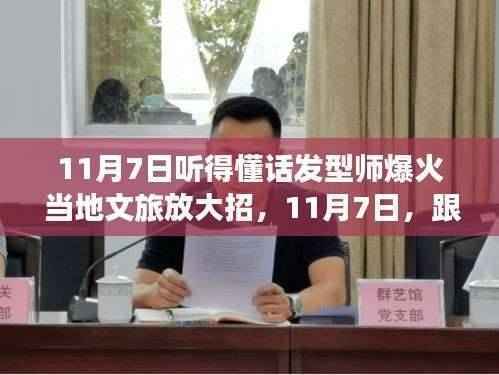 跟着发型师探寻自然美景,开启心灵之旅,当地文旅大招来袭!