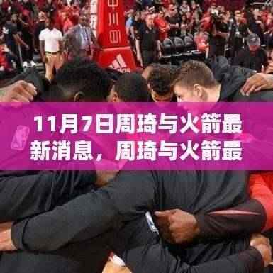 11月7日周琦与火箭最新动态,三大看点揭秘