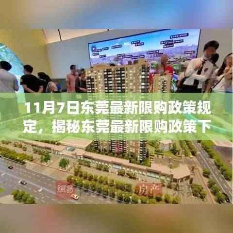 东莞最新限购政策下的探索之旅,揭秘特色小店与隐藏宝藏