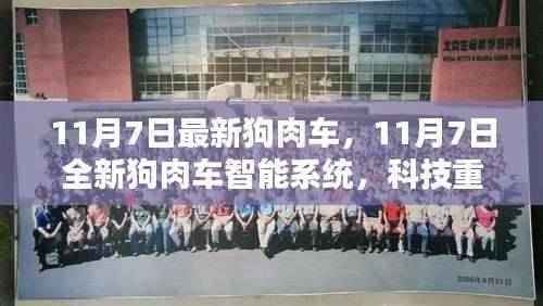 11月7日全新狗肉车智能系统,科技引领未来出行新纪元