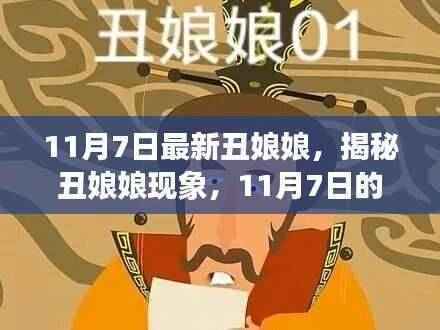 揭秘丑娘娘现象,最新观察与解读(11月7日特辑)