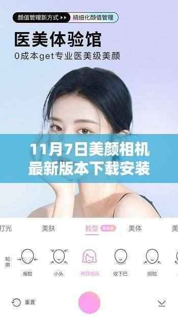 11月7日美颜相机最新版本下载安装的详细指南与轻松上手教程