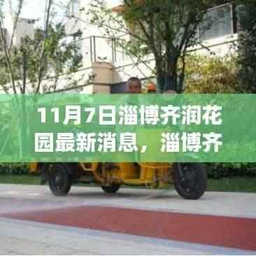 淄博齐润花园最新动态评测报告,产品特性深度解读与用户体验反馈(11月7日更新)