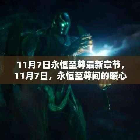 11月7日永恒至尊间的暖心日常最新章节