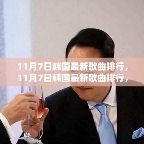 韩国流行音乐浪潮,最新歌曲排行榜单揭晓(11月7日)