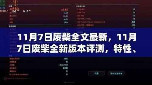 11月7日废柴全新版本评测,特性、体验、竞品对比及用户群体深度分析