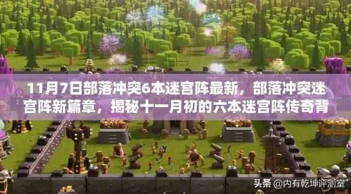 揭秘，部落冲突六本迷宫阵新篇章传奇背景与影响（最新十一月初资讯）