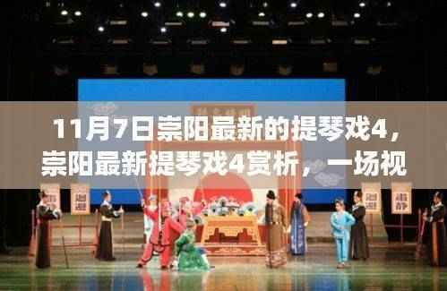 11月7日崇阳最新提琴戏4赏析,视听盛宴的探寻与解读