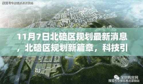 北碚区规划新篇章揭秘,科技引领未来生活重磅更新消息(最新消息)