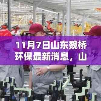 山东魏桥环保新篇章,绿色奇遇与温情的纽带(11月7日最新消息)