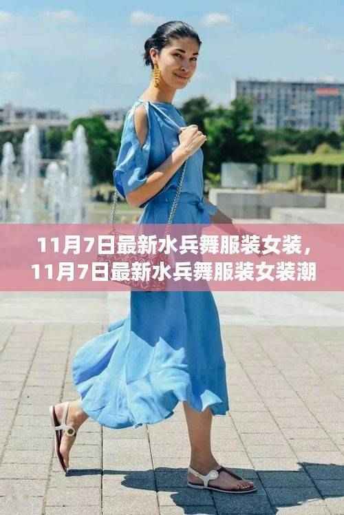 最新水兵舞女装潮流解析,11月7日女装新风尚之舞装风采