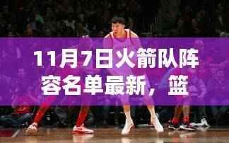 篮球迷必看,揭秘最新火箭队阵容名单解析与关注指南