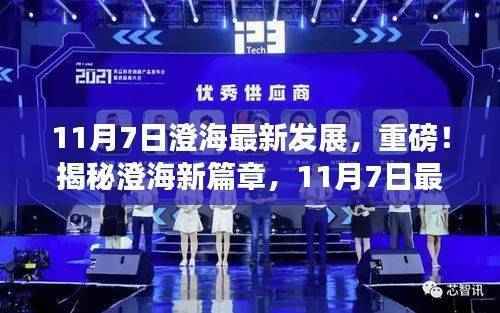 揭秘澄海新篇章,11月7日最新发展动态重磅更新