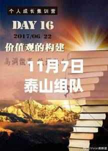 11月7日泰山组队最新,攀登知识高峰,自信成就梦想之旅