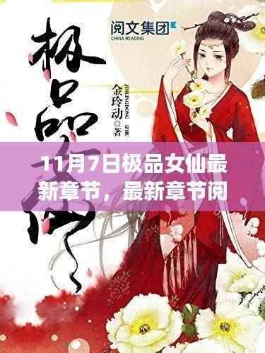 极品女仙最新章节获取指南,轻松阅读与指南