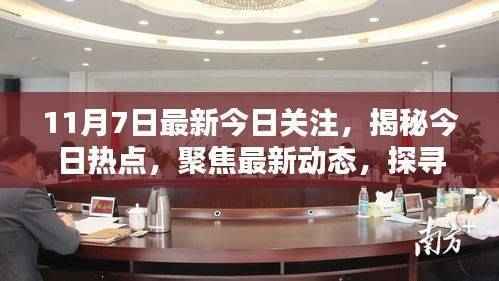 揭秘今日热点聚焦最新动态,三大要点探寻未来趋势