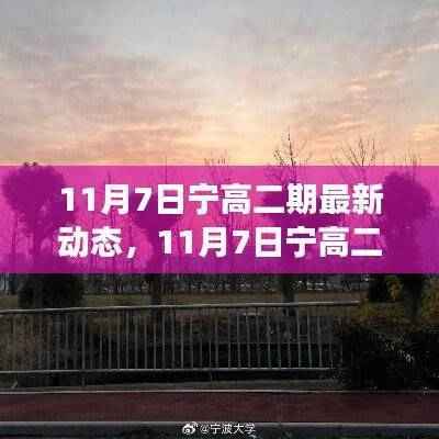 探寻自然美景之旅,宁高二期最新动态启程心灵宁静之旅!