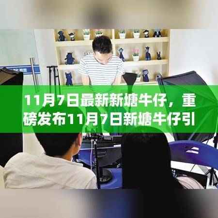 11月7日新塘牛仔科技革新,全新智能牛仔产品震撼发布,感受未来科技生活