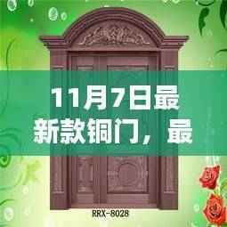 铜门安装全攻略,初学者与进阶用户必备指南(最新款铜门介绍及安装步骤,日期,11月7日)