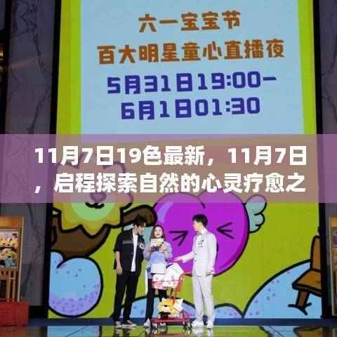 11月7日启程心灵之旅,与自然共舞,探索内心的宁静与平和