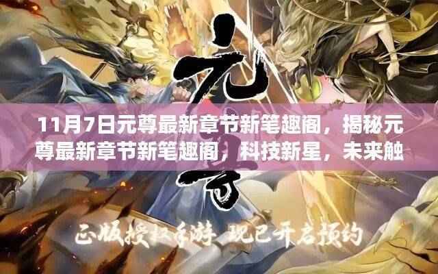 元尊最新章节揭秘,科技新星革新之旅