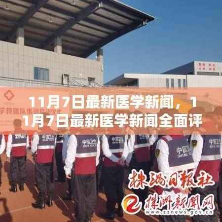 最新医学新闻全面评测与介绍,11月7日更新