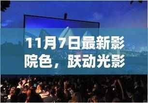 11月7日最新影院色,光影间的自信与成就之火