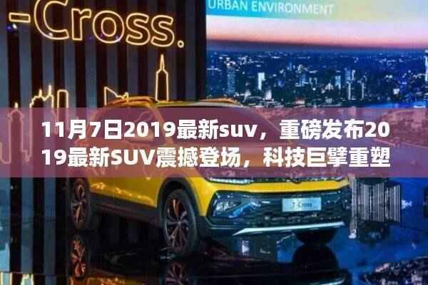 重磅发布,最新SUV震撼登场,科技巨擘重塑智能出行新纪元