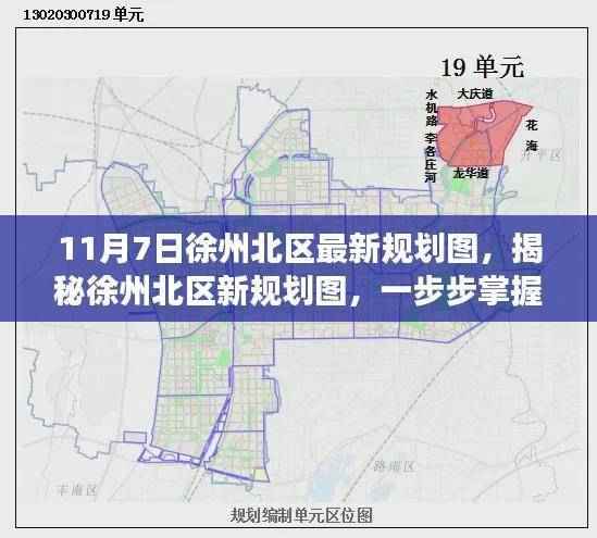 揭秘徐州北区新规划图,掌握规划图的解读与应用之道