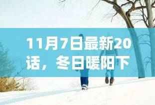 冬日暖阳下的暖心日常,友情与陪伴的温馨故事第20话更新