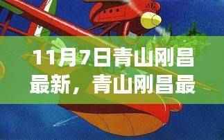 青山刚昌最新作品侦探之旅攻略,跟随体验侦探之旅的神秘之旅(11月7日更新)