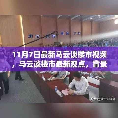 马云最新楼市观点揭秘,背景、事件、影响与时代地位分析(11月7日版)