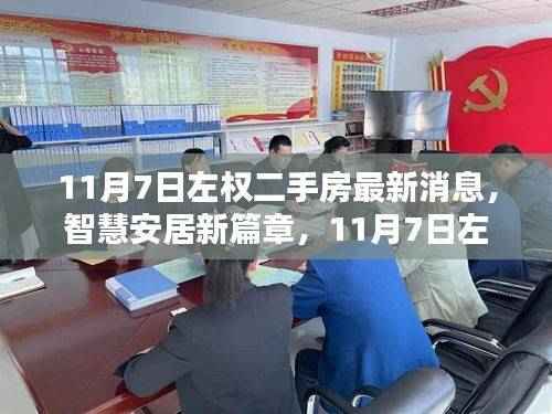 11月7日左权二手房最新消息,智慧安居新篇章与科技瞭望