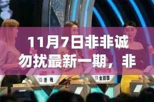 非诚勿扰最新一期日常故事，友情与爱情的温暖邂逅