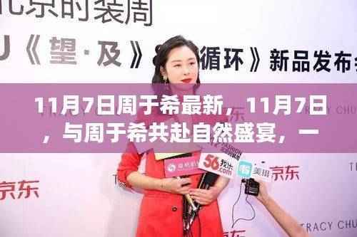 周于希的奇妙自然之旅,寻找内心的平静与盛宴的启程