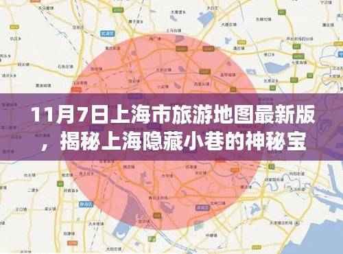 揭秘上海隐藏小巷的神秘宝藏,特色小店与最新旅游地图的奇遇之旅(11月7日上海市旅游地图最新版)