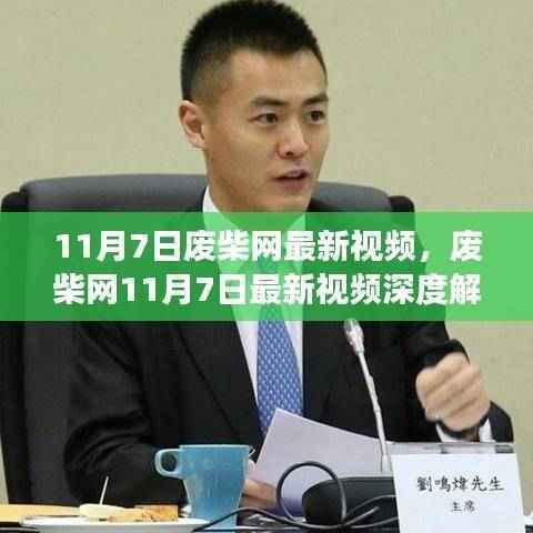 废柴网11月7日最新视频深度解析,背景、事件、影响与时代地位全解析