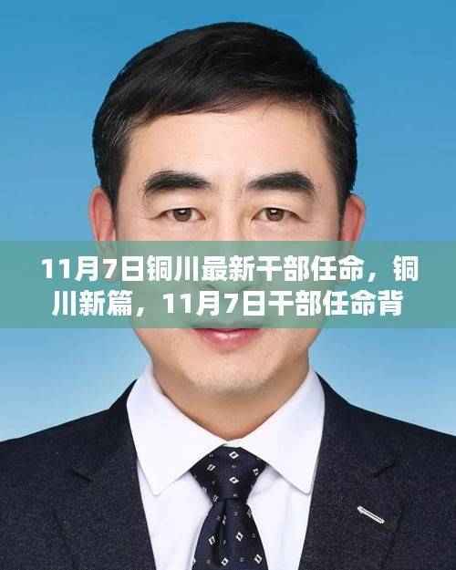 铜川新篇章,科技力量推动干部任命,智能生活新纪元启航!