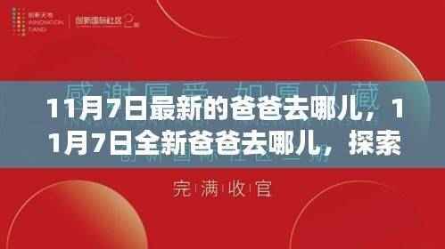 11月7日全新爸爸去哪儿开启家庭亲子之旅新篇章