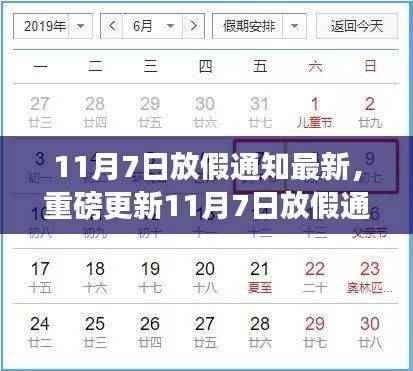 11月7日放假通知最新安排发布,全新安排不容错过!