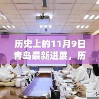 历史上的11月9日青岛,新篇章开启与深远影响