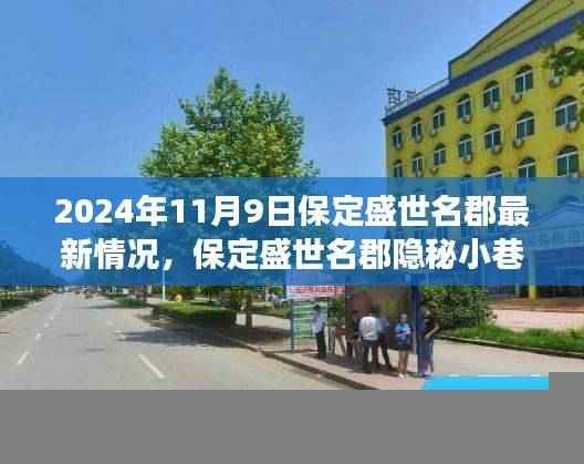 保定盛世名郡隐秘小巷美食宝藏探秘之旅,最新情况揭秘