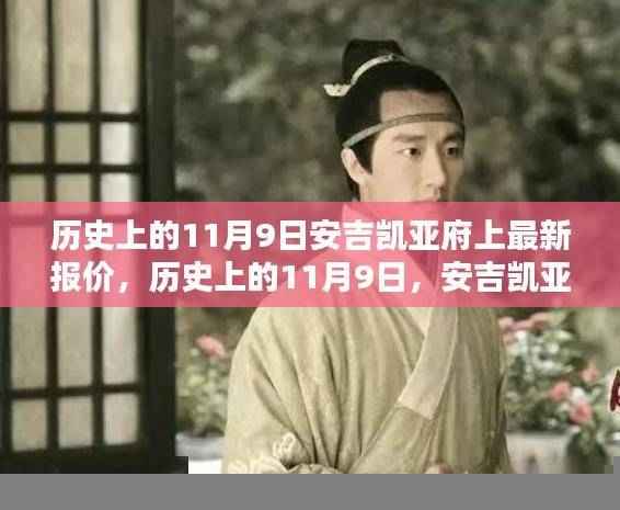 历史上的11月9日,安吉凯亚府邸最新报价与全面评测介绍