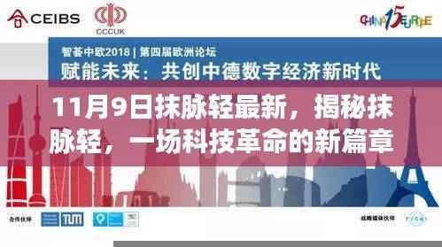 揭秘抹脉轻科技革命,新篇章开启——以XXXX年为例