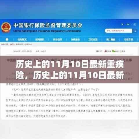 历史上的11月10日最新重疾险评测与介绍全解析