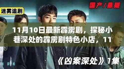 探秘小巷深处的霹雳剧特色小店,新篇章开启,11月10日震撼登场