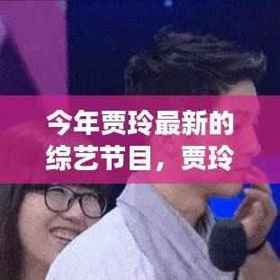 贾玲最新综艺节目掀起热潮,开启综艺新篇章