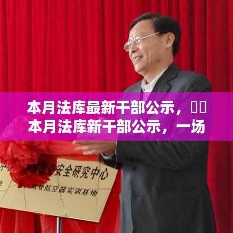 法库新干部公示,自然美景探索之旅,寻找内心宁静与平和的启程